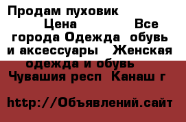 Продам пуховик Odri premium  › Цена ­ 16 000 - Все города Одежда, обувь и аксессуары » Женская одежда и обувь   . Чувашия респ.,Канаш г.